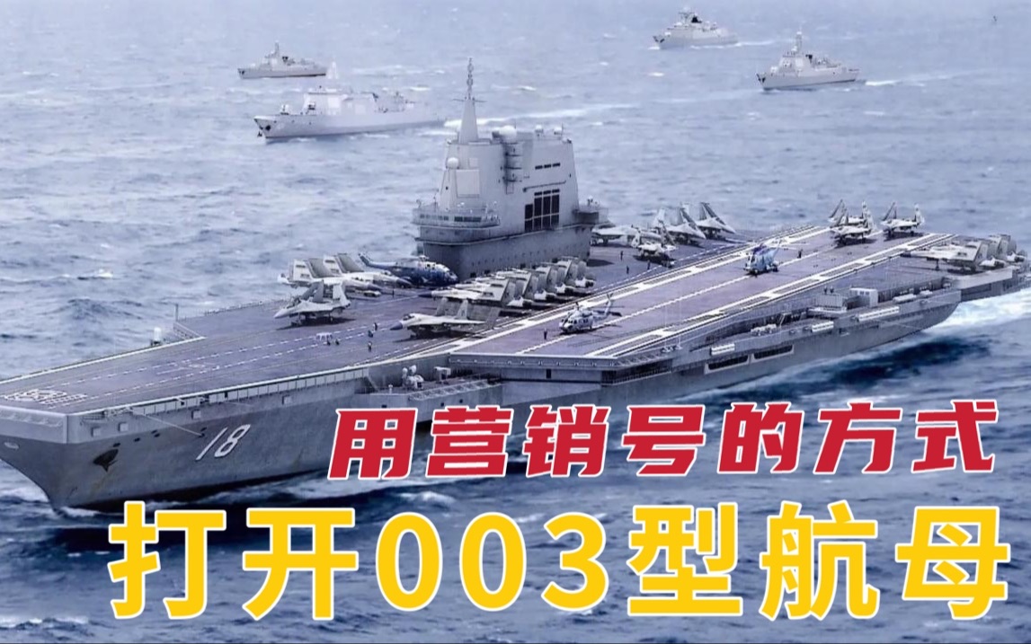 味太tm冲了!用30年营销号经验,为你揭秘中国第3艘航母哔哩哔哩bilibili