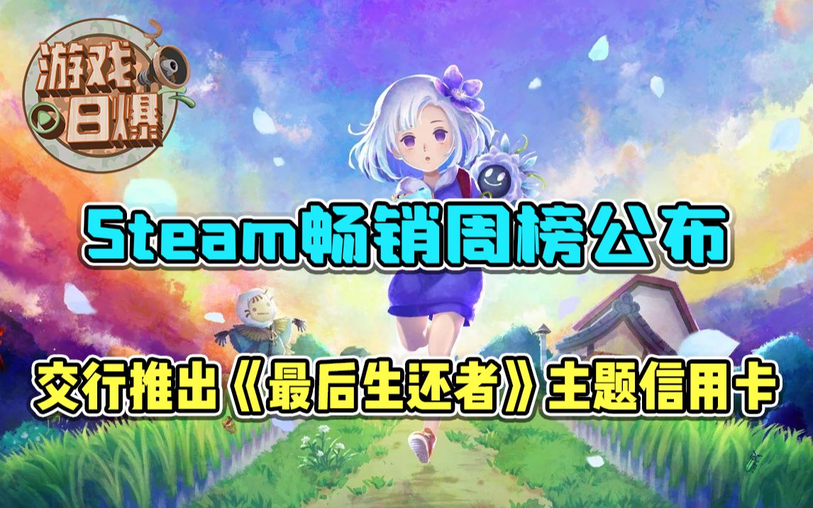 【游戏日爆】Steam畅销周榜公布,交行推出《最后生还者》主题信用卡哔哩哔哩bilibili