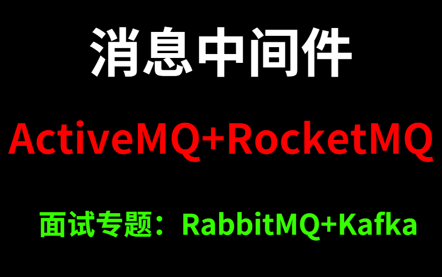 消息中间件:ActiveMQ丨RocketMQ丨RabbitMQ丨Kafka哔哩哔哩bilibili