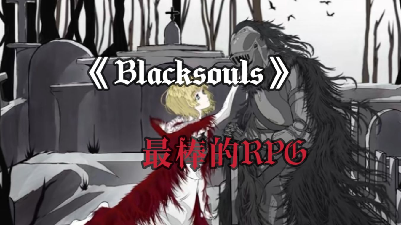 [图]用最硬核的方式告诉你 Blacksouls是最棒的魂类游戏RPG PE12