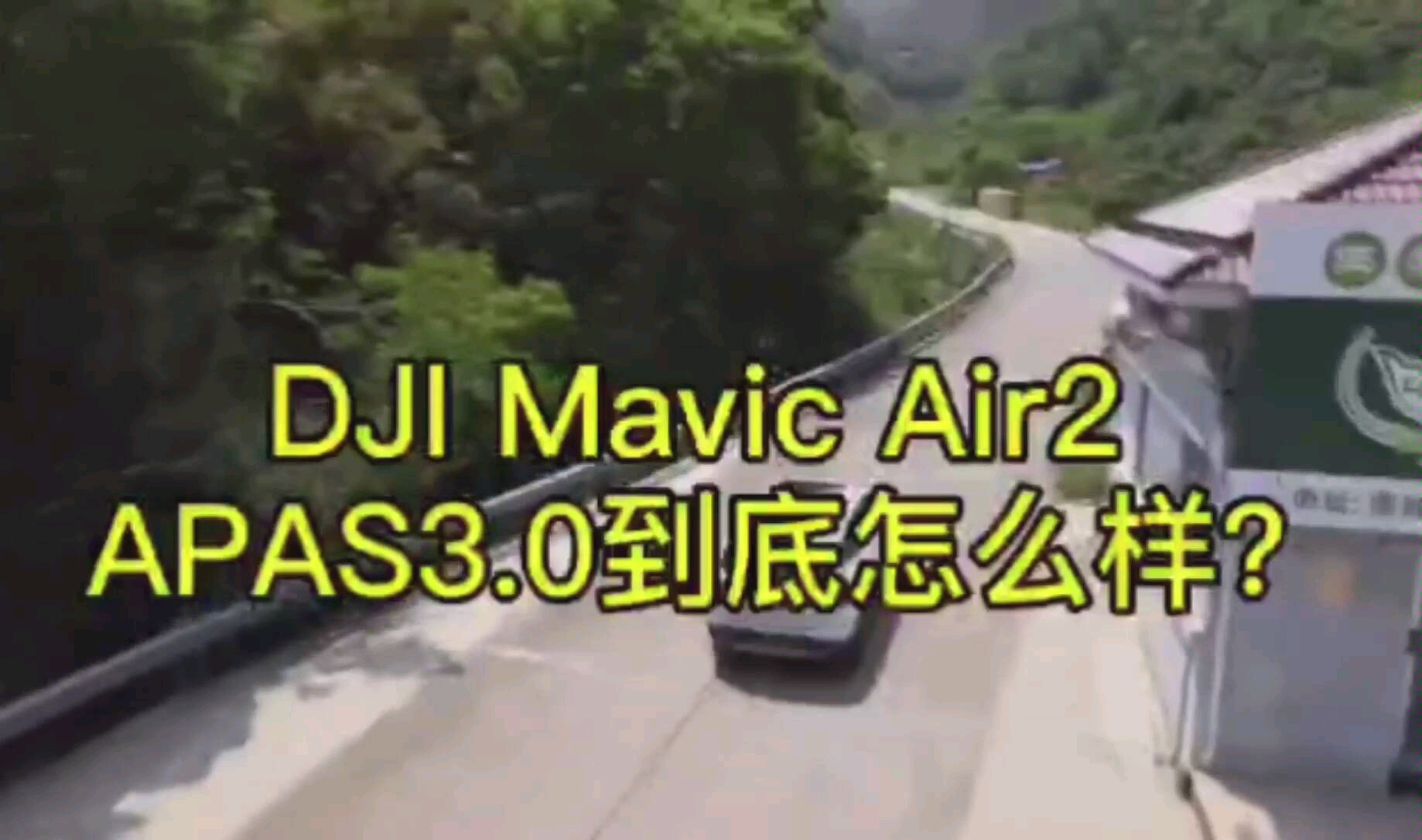 实测DJI Mavic Air 2 智能跟随系统(APAS3.0)哔哩哔哩bilibili