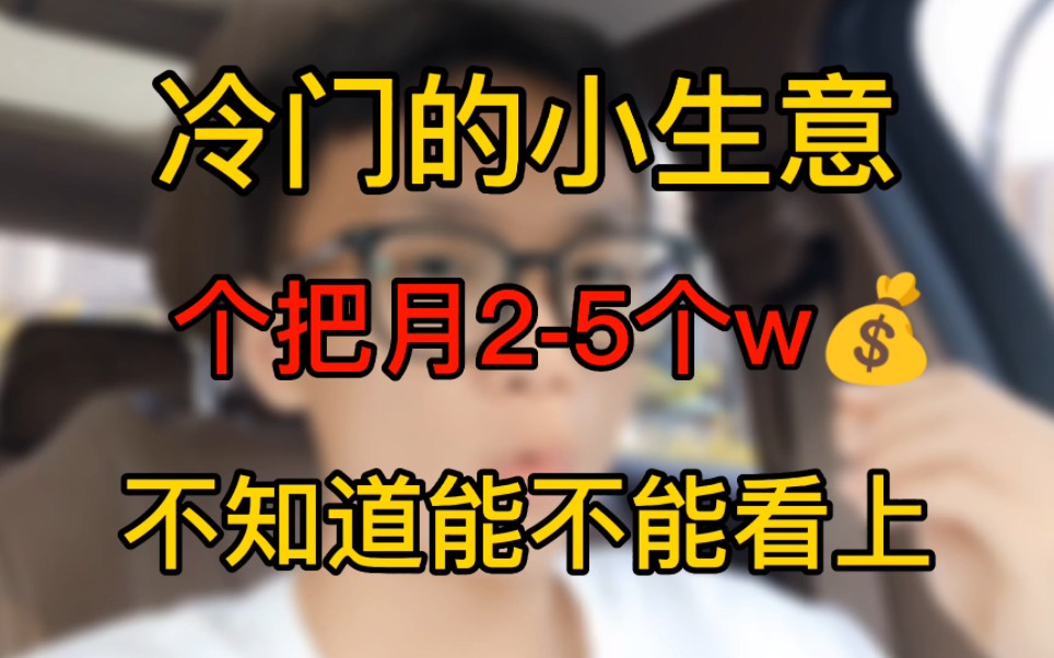 冷门的小生意,我做了个把月,现在可以有25个w哔哩哔哩bilibili