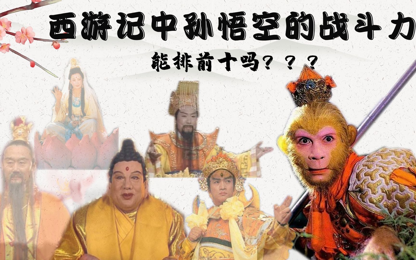 西游记中孙悟空的战斗力能排进前十吗揭秘西游高手榜