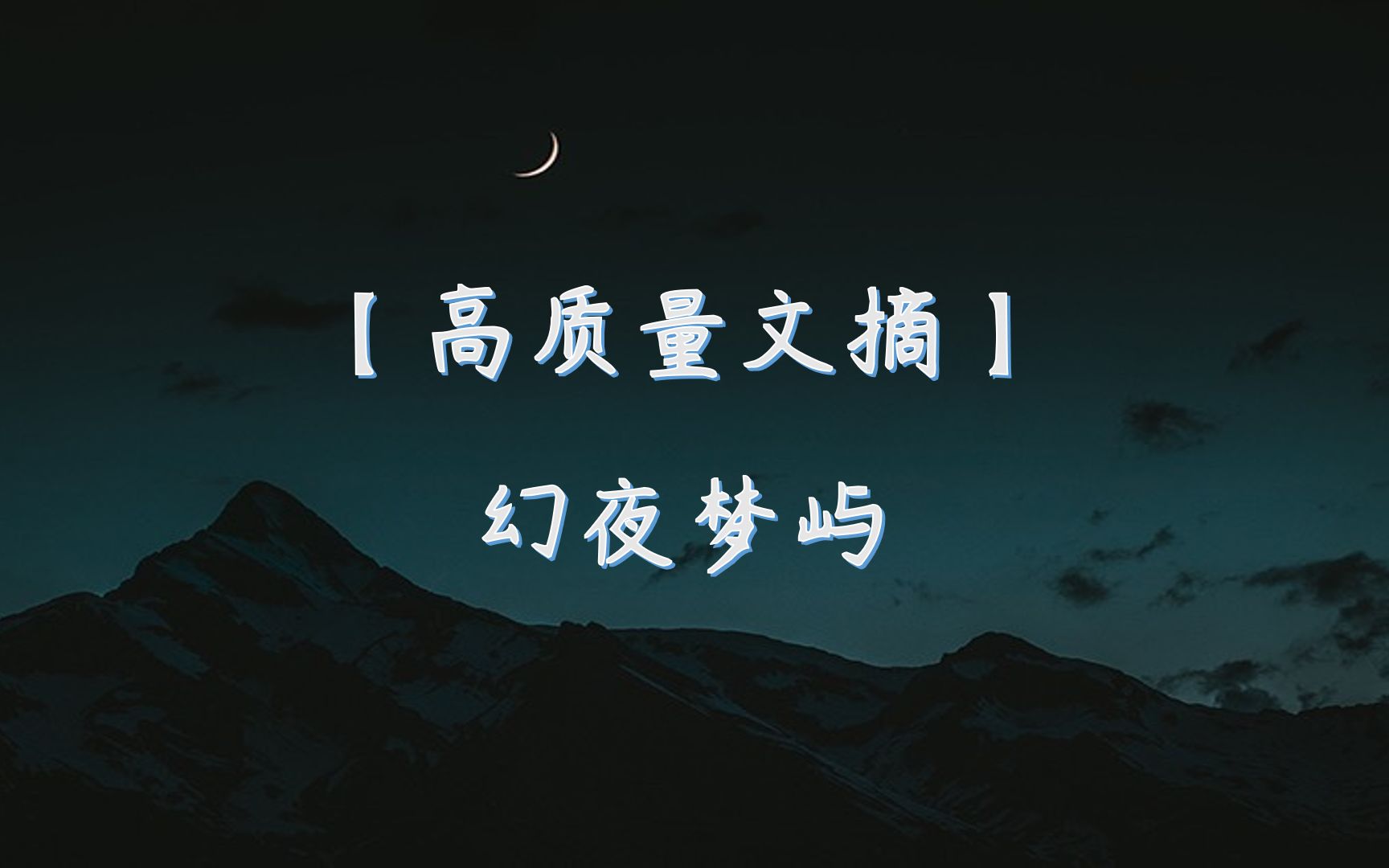 【高质量文摘】星光不问赶路人——幻夜梦屿[三]哔哩哔哩bilibili