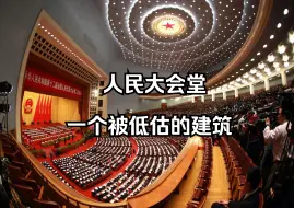 Download Video: 人民大会堂——一个被低估的建筑