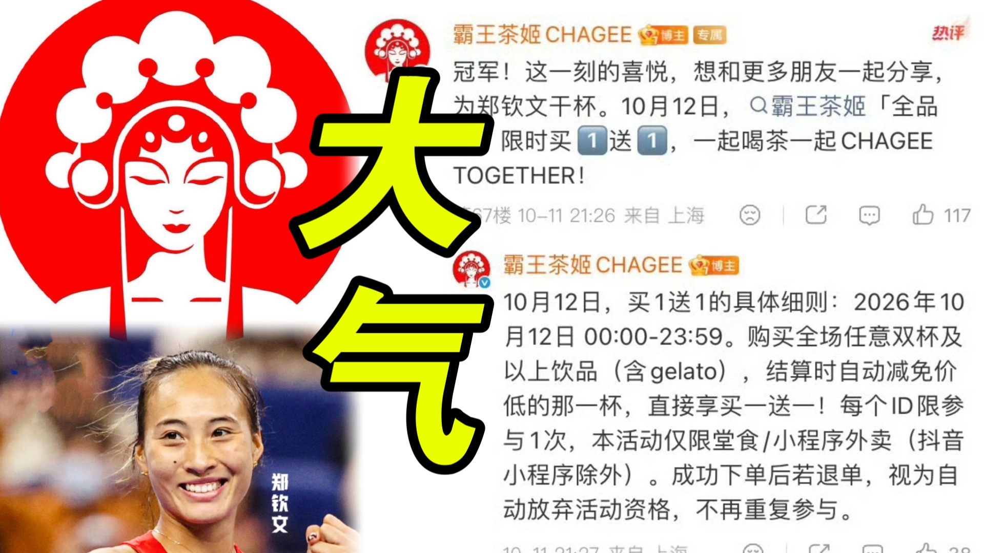 霸王茶姬的员工一觉醒来天塌了！代言人郑钦文夺冠！霸王茶姬宣布明天全场买一送一！大家不要忘了奖励自己一杯啊哈哈哈哈