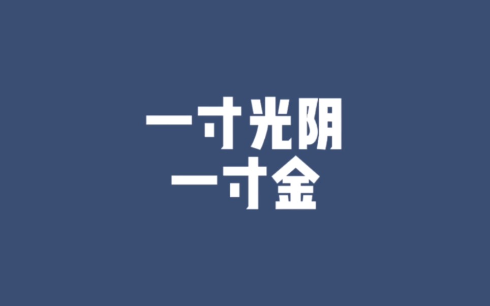 [图]光阴为什么会用“寸”来衡量呢？“寸金”又有多珍贵呢？