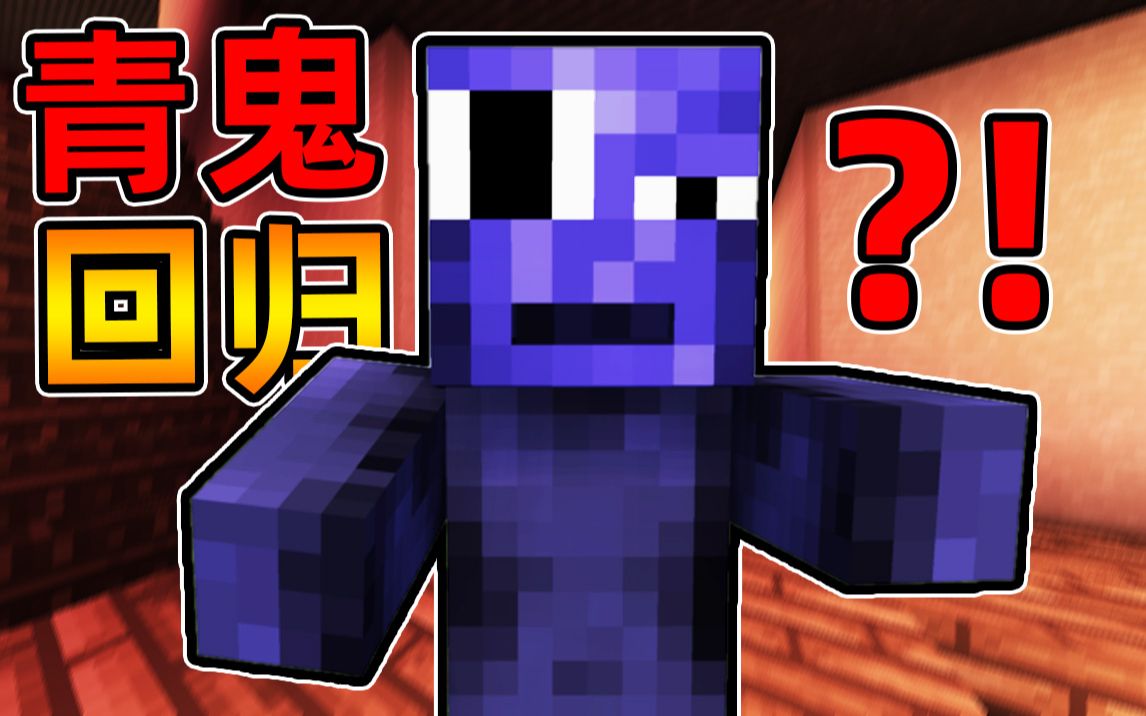 [图]Minecraft【恐怖青鬼回归!!】四位憨憨逃离青鬼洋房...被抓到就会监禁起来，展开绝命青鬼大逃杀？！【恐怖地图】