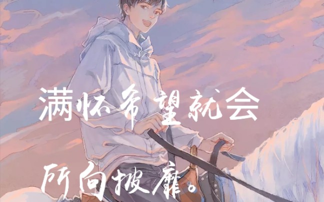 【0712】蒋丞生贺‖满怀希望就会所向披靡