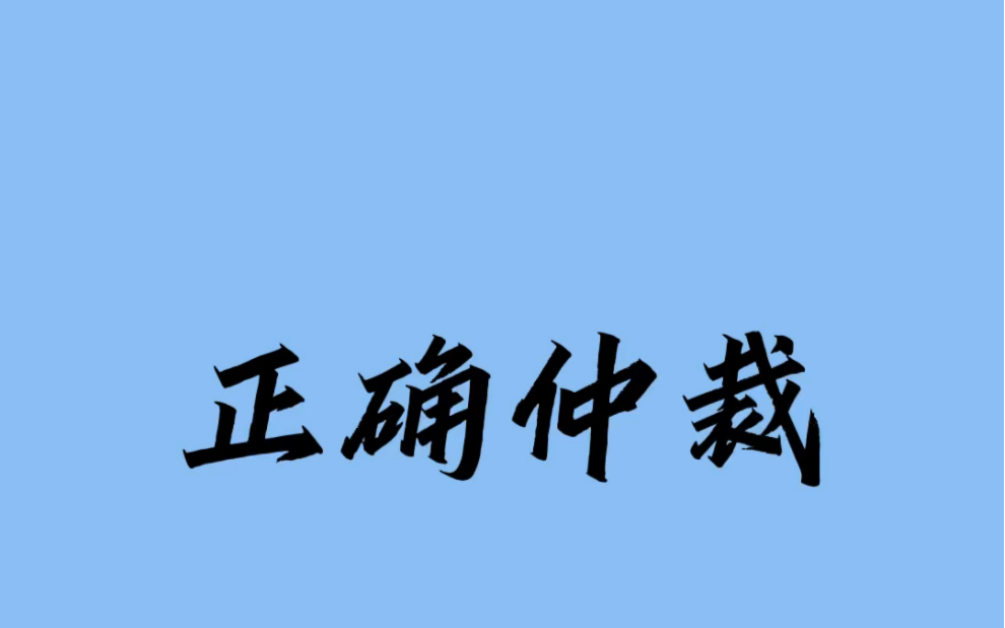 其实很多公司都不怕劳动仲裁,学会这招让你轻松拿到赔偿哔哩哔哩bilibili