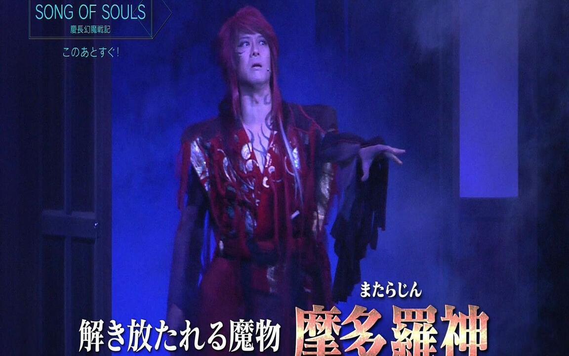 摇滚音乐剧「SONG OF SOULS～慶長幻魔戦記～」_哔哩哔哩_bilibili
