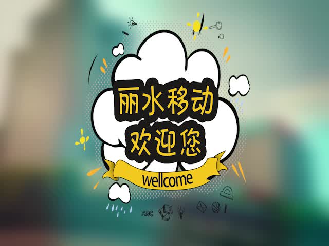 中国移动浙江公司丽水分公司哔哩哔哩bilibili