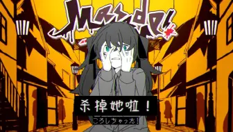 杀掉她啦！中文填词 ころしちゃった!【重音テトSV】【夏山よつぎ】