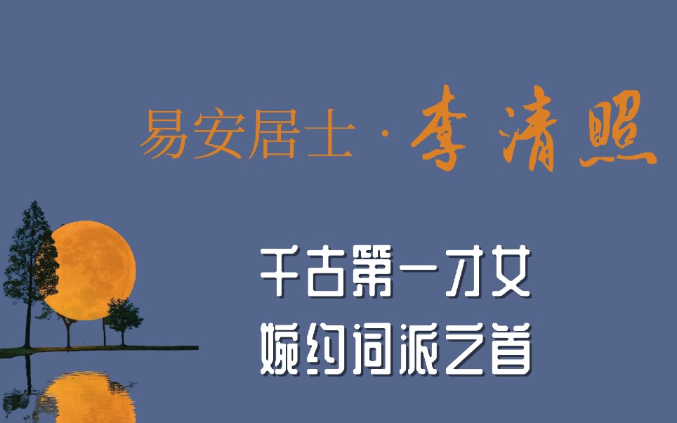 【古诗知古人】盘点李清照的婉约词,看一看千古第一才女不一样的一生.哔哩哔哩bilibili