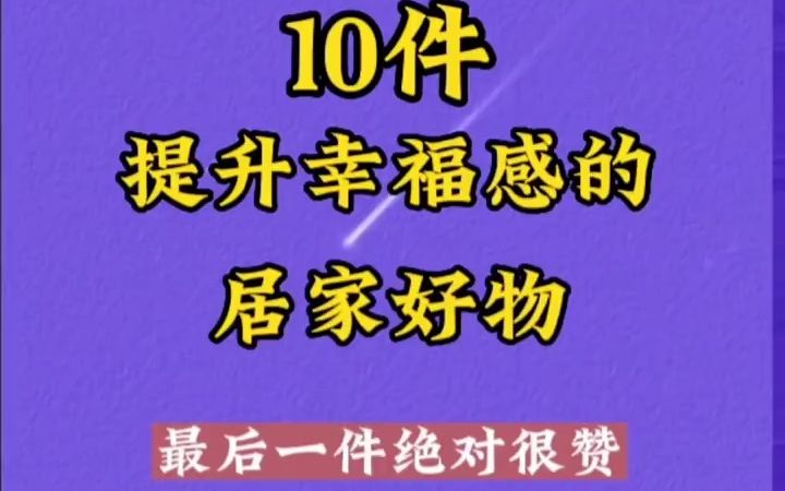 [图]10件提升幸福感的居家好物