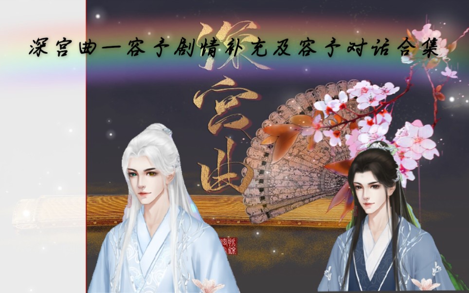 深宫曲容予剧情补充及容予对话合集