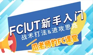 Скачать видео: 【FC24一周进阶11胜必看】3421战术板&配套打法，边路过载、三角传递、传给空挡、果断射门、欺骗传球。