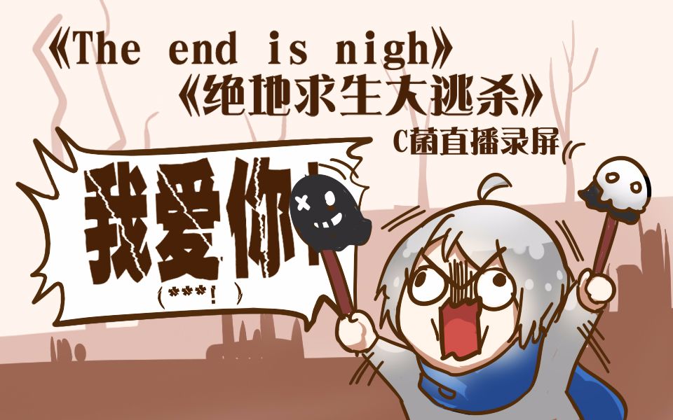 08.09直播录屏【the end is nigh 大逃杀 无主之地2】(嘉宾:莫璃)
