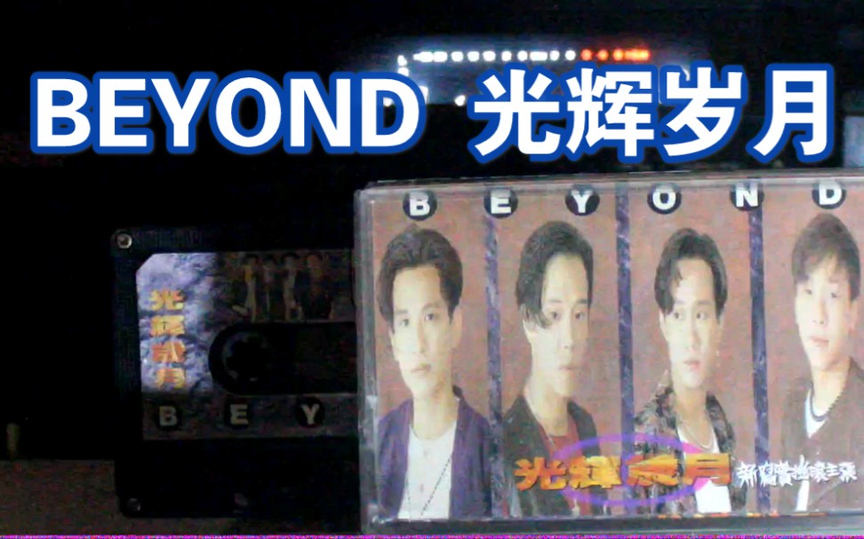 [图]【内录】【BEYOND】BEYOND 光辉岁月 国语版 光辉岁月 专辑 台湾宝丽金原版磁带试听