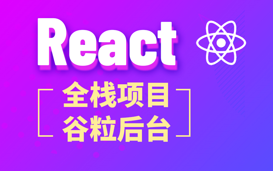 [图]尚硅谷React项目教程(react实战全栈谷粒后台)