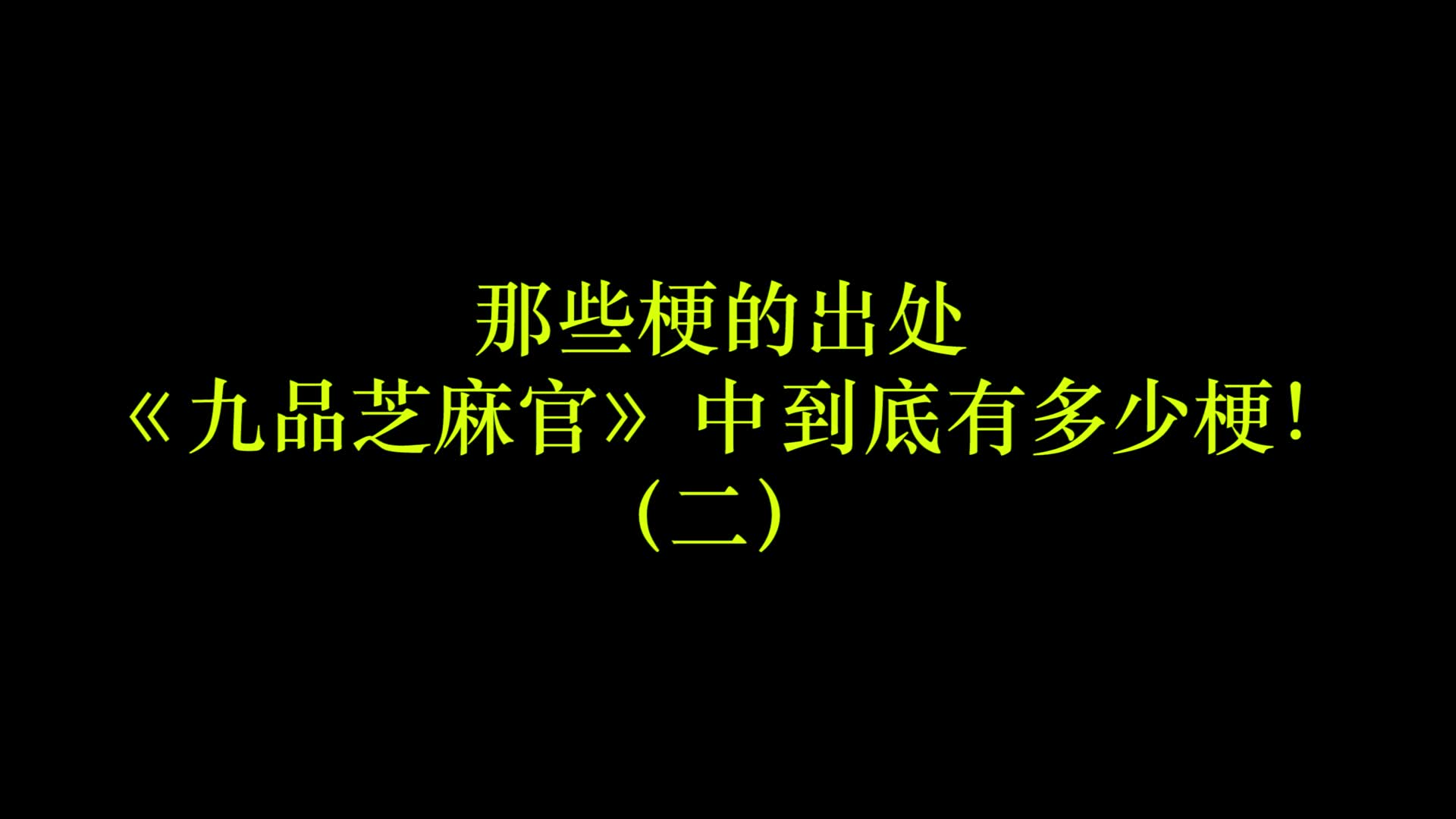 玩梗真有趣,《九品芝麻官》里到底有多少梗哔哩哔哩bilibili