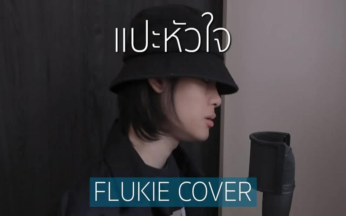 [图]แปะหัวใจ - JAONAAY ft. Juné FLUKIE COVER