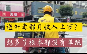 Download Video: 送外卖月收入上万？不要听网上瞎扯了，听听外卖小哥怎么说