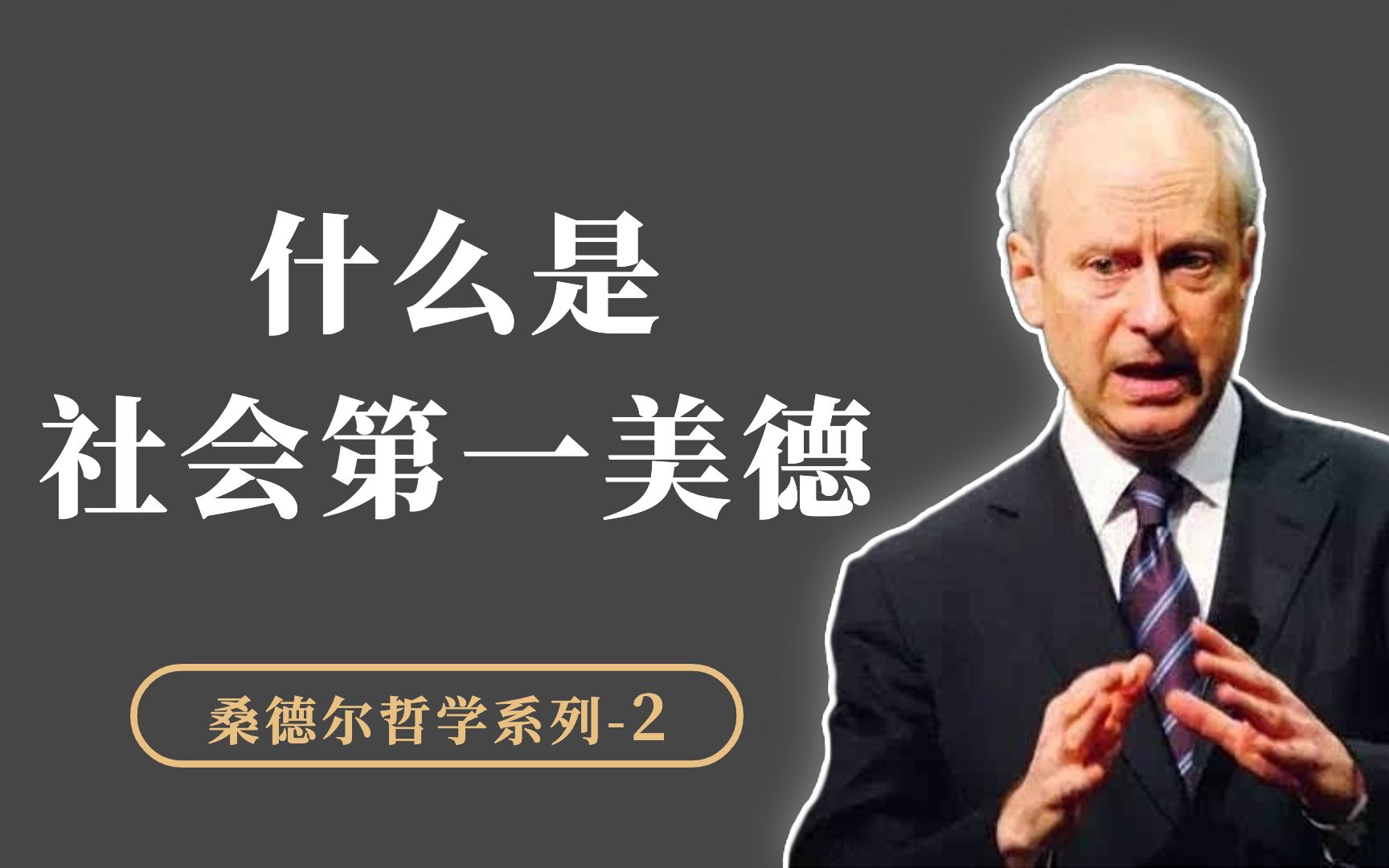 什么是社会的最高美德,是善还是正义?孔子和康德给出了不同答案哔哩哔哩bilibili