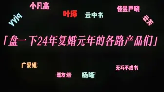 2 0 2 4 复 婚 元 年