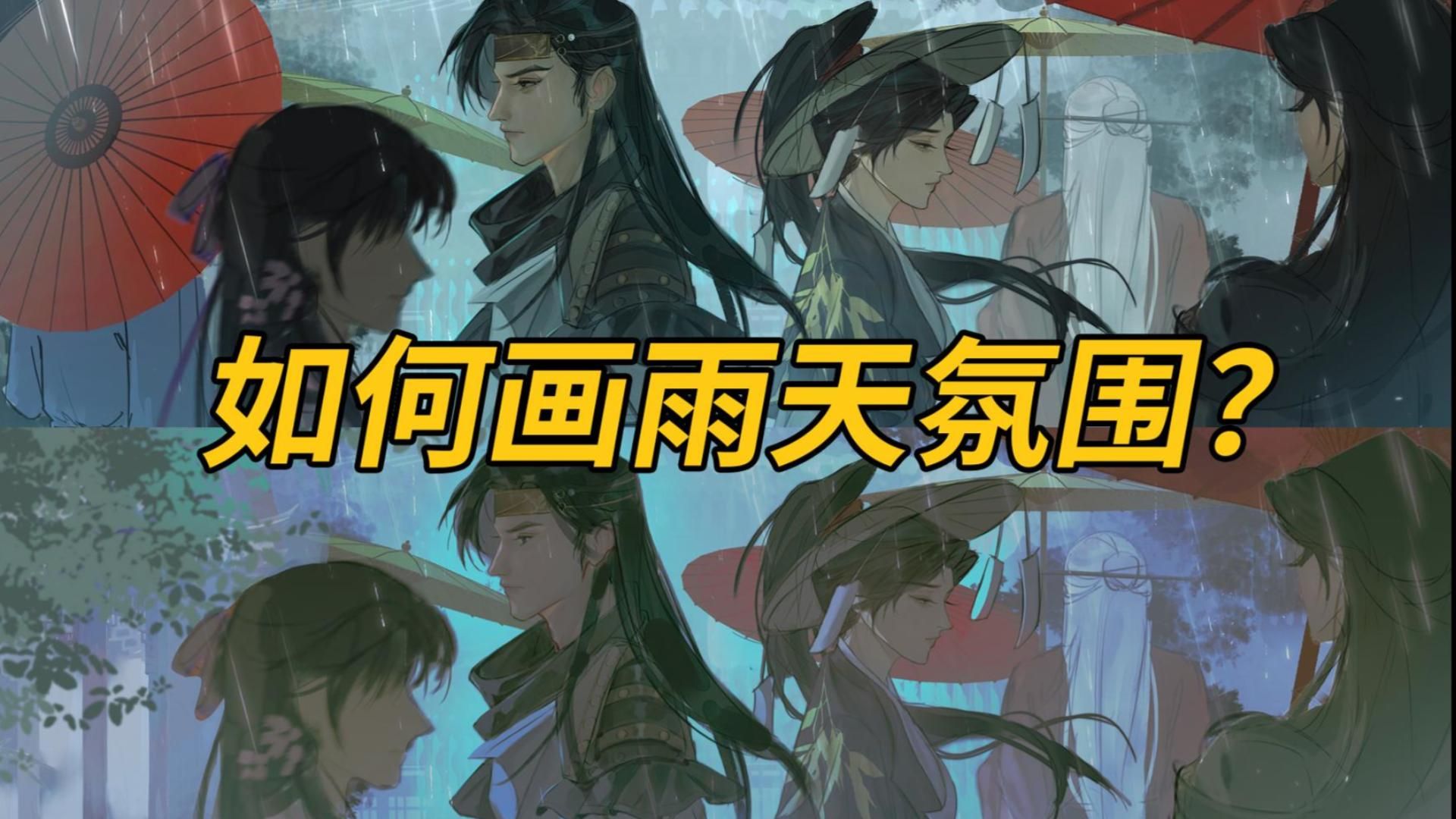 【改图】如何画雨天氛围？