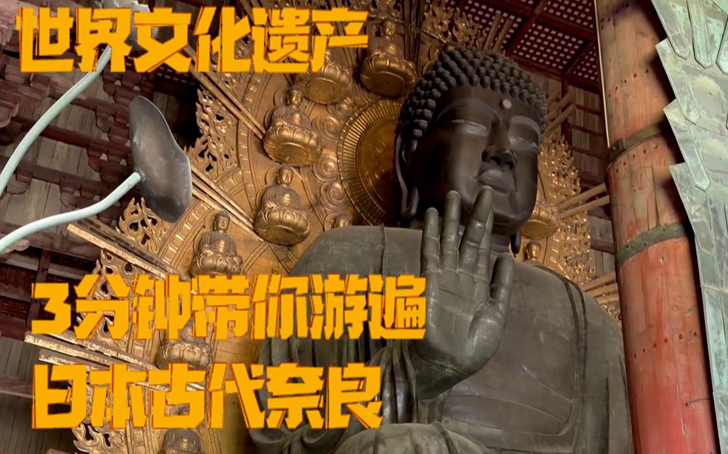 [图]3分钟带你游日本古代奈良寺庙 世界文化遗产 我们星球的神奇景色