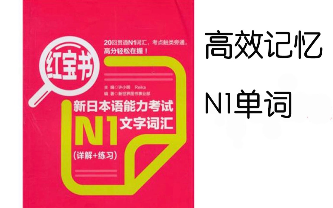 [图]N1日语单词 红宝书 第一单元-1