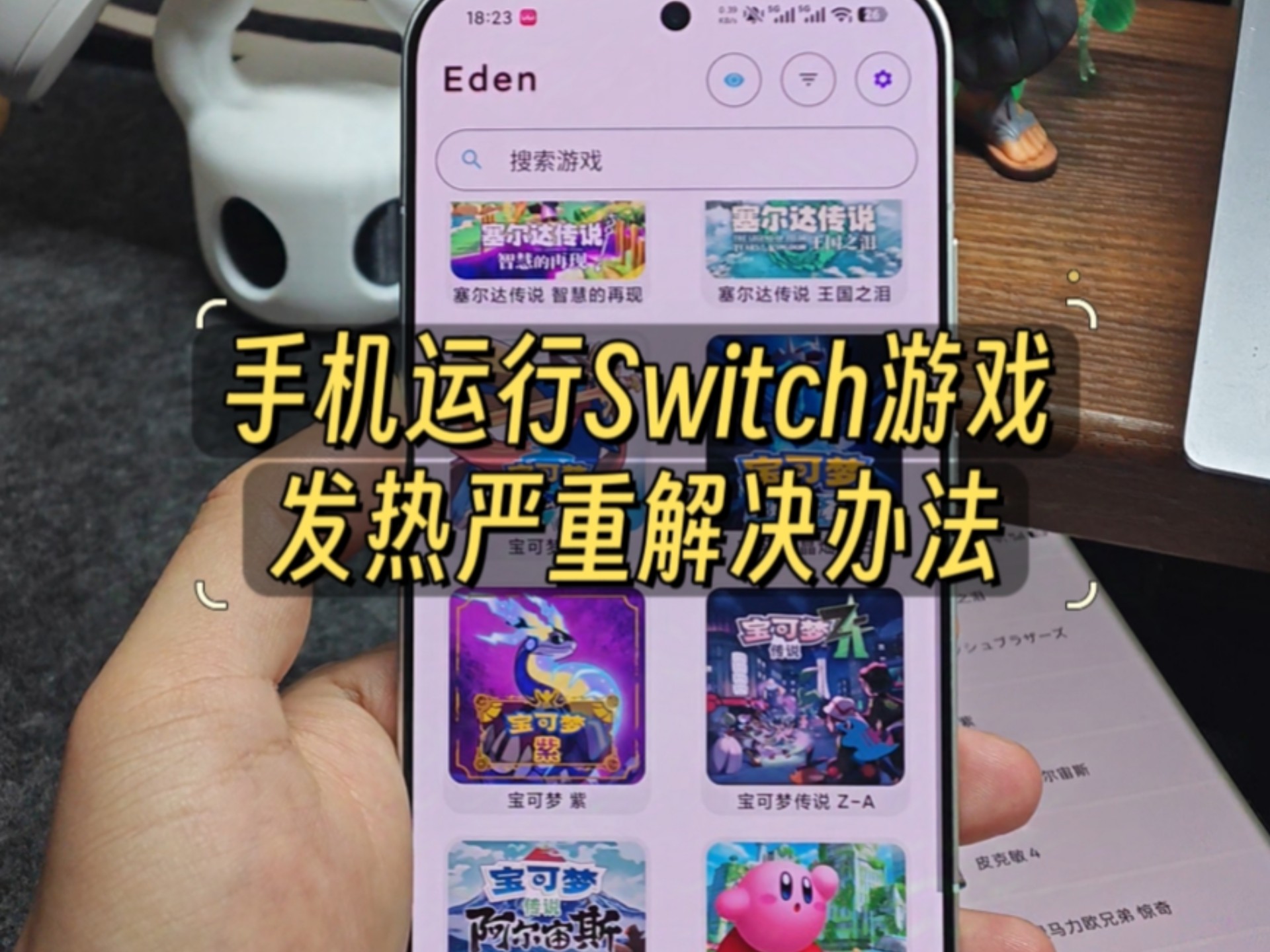 手机运行Switch游戏发热严重怎么解决