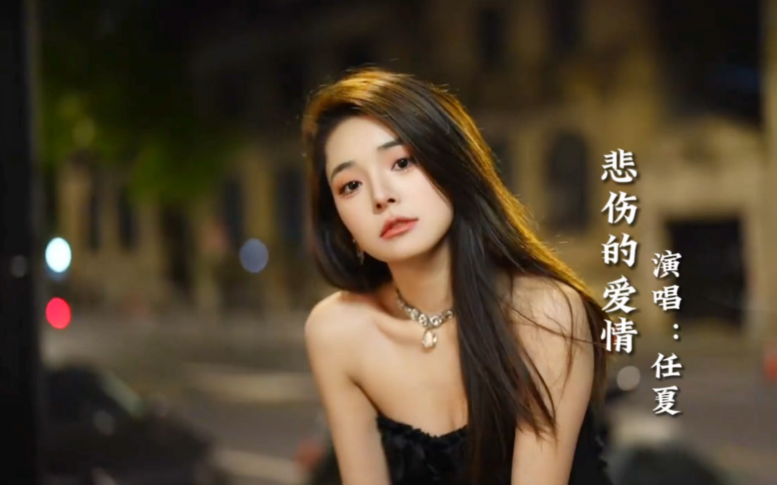 任夏《悲伤的爱情》完整版,我们之间已是过去,还是忍不住想你-冬雪4186-冬雪4186-哔哩哔哩视频