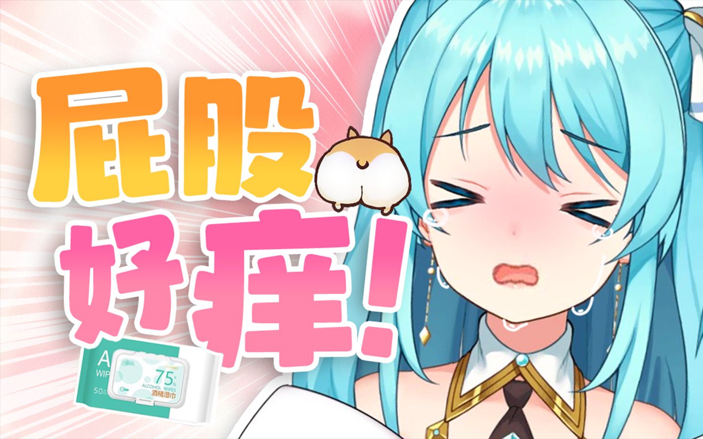 𐟘� 们知道用错湿巾擦屁股的痛吗?!!哔哩哔哩bilibili