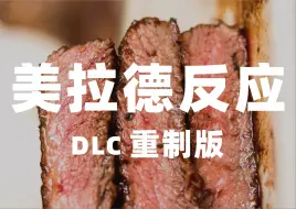 Download Video: 美拉德反应全解析：烹饪科学核心，DLC重制版《硬核烹饪指南13期》