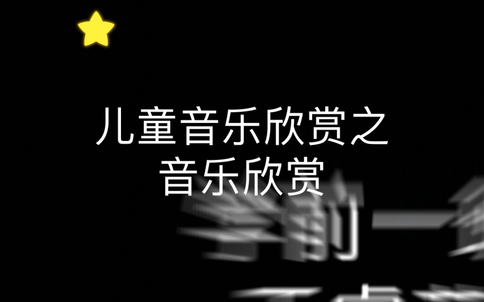 儿童音乐欣赏哔哩哔哩bilibili