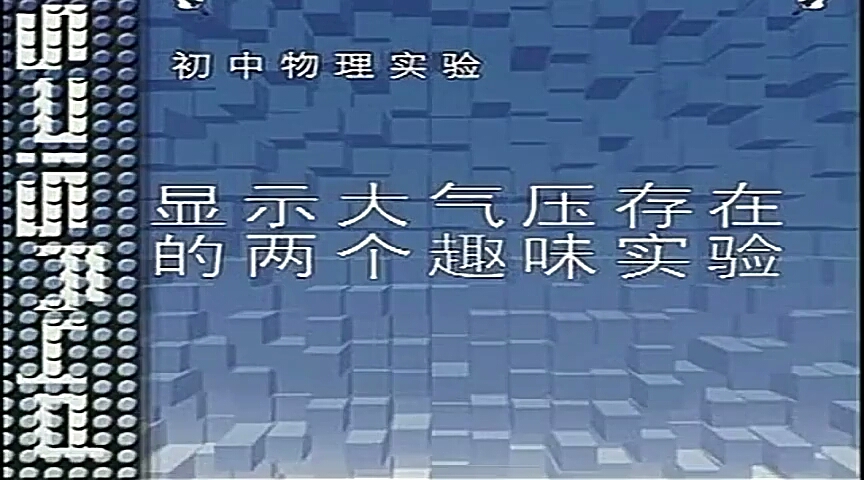 [图]【初中物理实验标准课程】显示大气压存在的两个趣味实验。