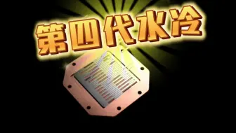 第四代CPU水冷头3D结构功能演示