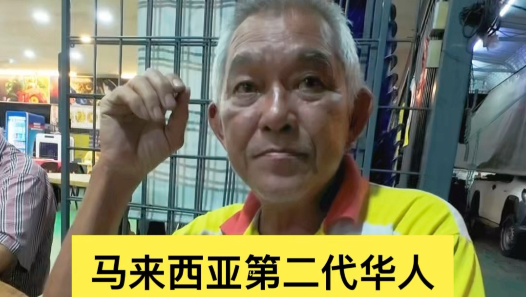 马来西亚沙巴州第二代华人祖籍中国海南乐会县