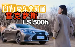 Download Video: 【百万豪车全家桶】开着雷克萨斯LS500 体验撕下面具的“斯文人”— 开年解压篇