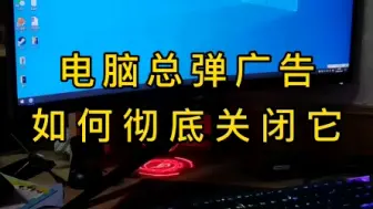 Download Video: 电脑广告满天飞，怎么办？