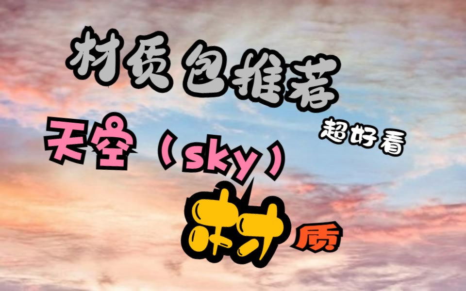 【材质包推荐】第四期———天空(sky)材质包我的世界