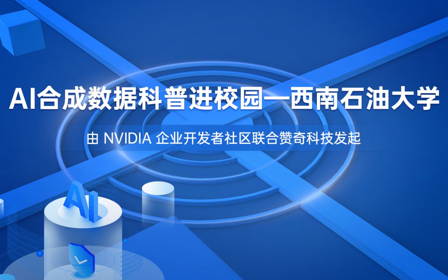 [图]【赞奇云工作站】NVIDIA联合赞奇科技，助力AI合成数据科普走进西南石油大学