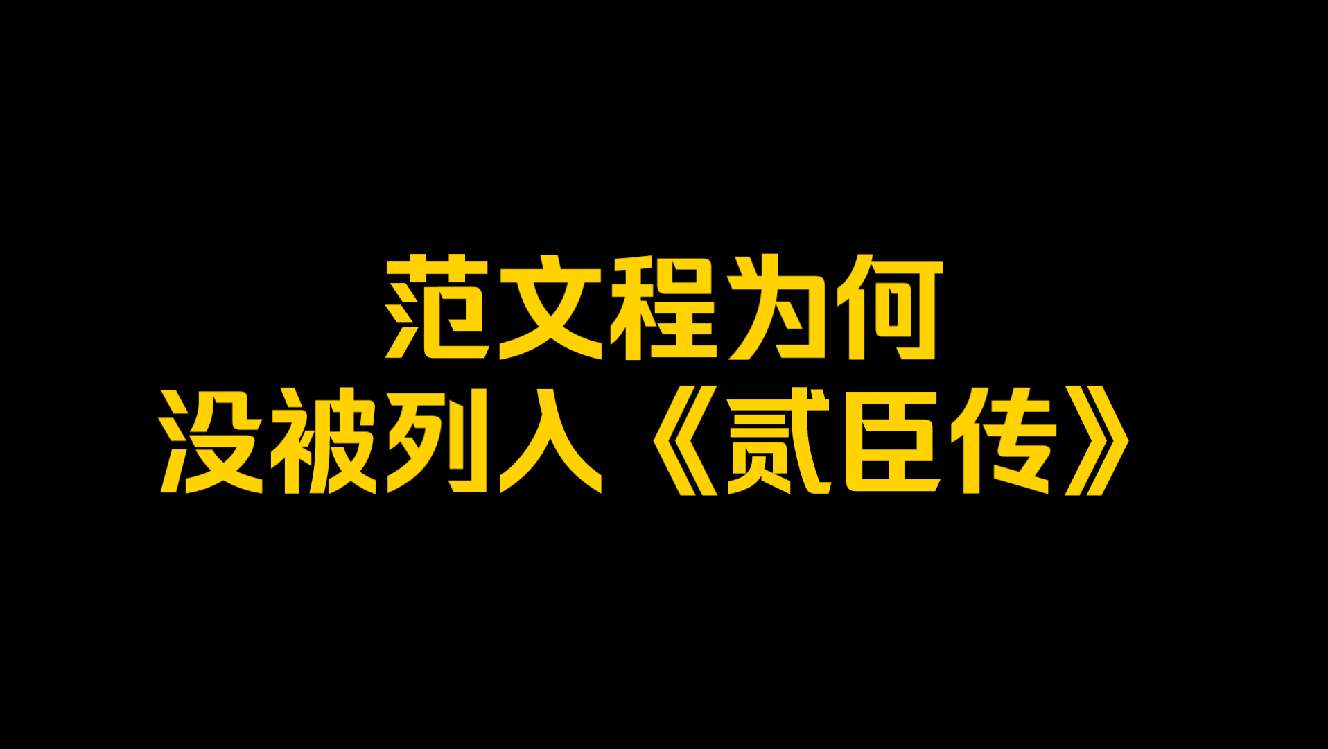 范文程为何没被列入《贰臣传》?哔哩哔哩bilibili