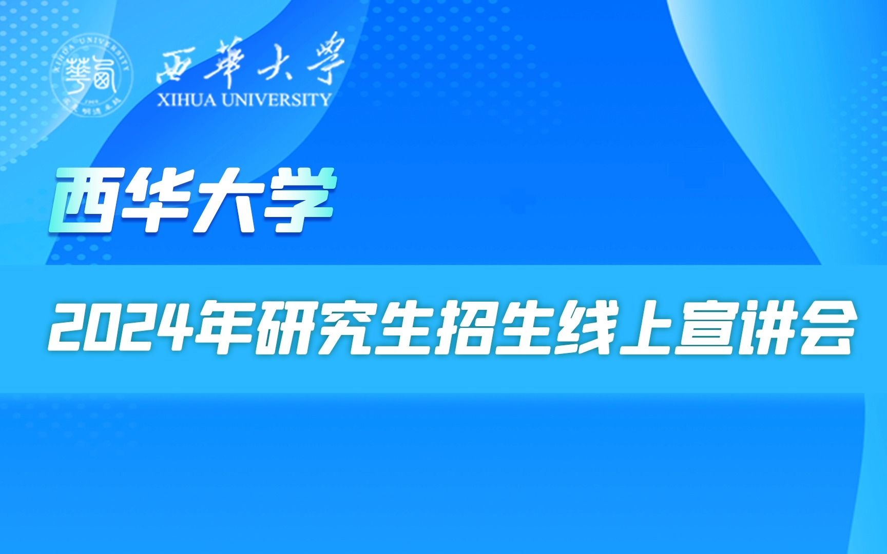 【360eol考研喵】西华大学2024年研究生招生线上宣讲会—汽车与交通学院、建筑与土木工程学院专场哔哩哔哩bilibili