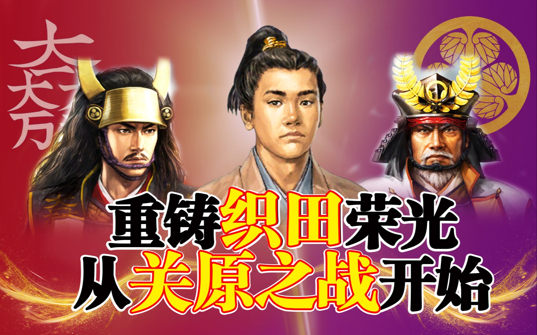 【信长之野望·创造】织田三法师传·序章·关原