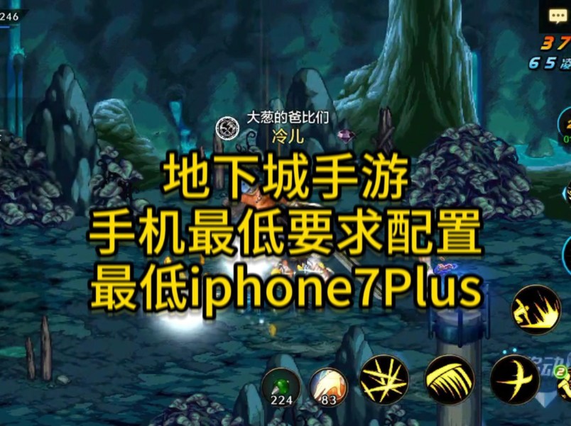 地下城手游手机要求最低配置!苹果用户手机最低iphone7Plus以上!网络游戏热门视频