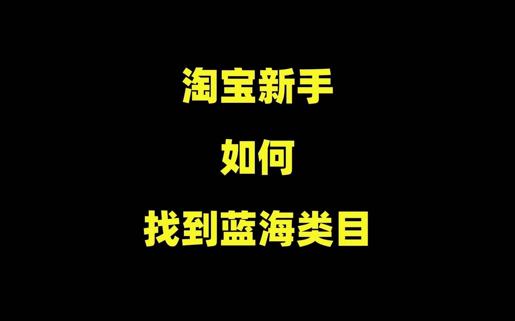 淘宝开店,如何找到蓝海类目?分享1000个适合新手的类目产品!哔哩哔哩bilibili