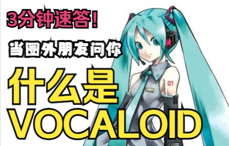 3分钟内解释清楚什么是Vocaloid(授权转载)哔哩哔哩bilibili